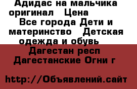 Адидас на мальчика-оригинал › Цена ­ 2 000 - Все города Дети и материнство » Детская одежда и обувь   . Дагестан респ.,Дагестанские Огни г.